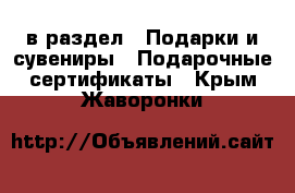  в раздел : Подарки и сувениры » Подарочные сертификаты . Крым,Жаворонки